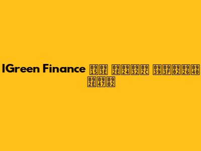 IGreen Finance का मतलब हिंदी में